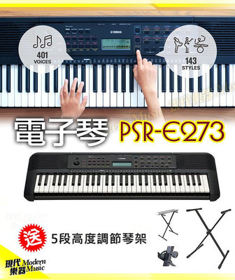 【現代樂器】送琴架！山葉YAMAHA PSR-E273 61鍵電子琴 手提式鍵盤 初學/啟蒙學習推薦款 公司貨 E-273