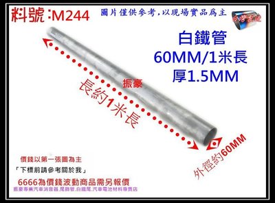 白鐵 實管 白鐵圓管 白鐵管 直管 汽車 消音器 外徑60MM 1米長 厚1.5MM 料號 M244 現場代客施工