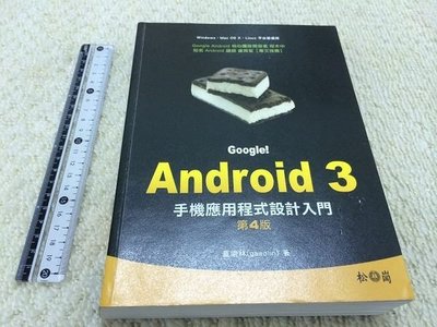 獵戶座【Google! Android 3 手機應用程式設計入門 第四版】 松崗附光碟9789572239346 J2區
