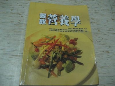 餐飲營養學～黃溪梅.陳盈璋  等著--華格那發行-2007年2月初版-ISBN：978-9867176608