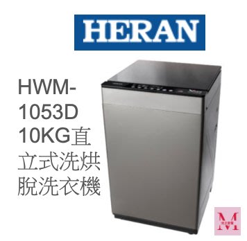 禾聯HWM-1053D 10KG直立式洗烘脫洗衣機*米之家電*