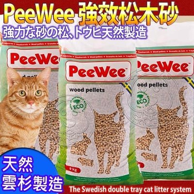 【🐱🐶培菓寵物48H出貨🐰🐹】荷蘭PeeWee必威貓砂》強效松木砂9kg/包 特價550元