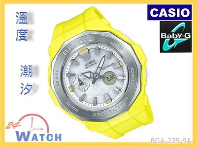 BGA-225-9A 黃 BGA-225《台灣CASIO公司貨》卡西歐Baby-G 溫度、潮汐 雙顯錶24-Watch