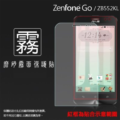 霧面螢幕保護貼 ASUS ZenFone Go ZB552KL X007DB 5.5吋 保護膜 霧貼 霧面貼 軟性 磨砂