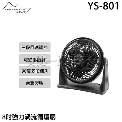 ✦比一比BEB✦【YAMASHITA 台灣山下】8吋強力渦流循環扇(YS-801)台灣製造