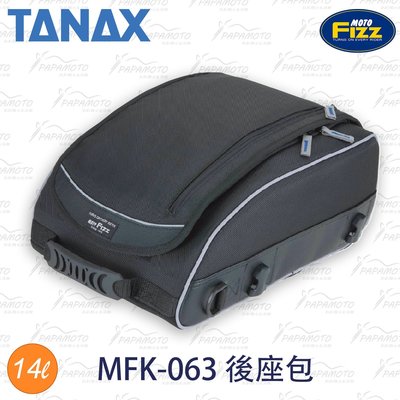 TANAX MOTOFIZZ MFK-063 後座包 (CB1100 T100 MT07 MT09 R9T )