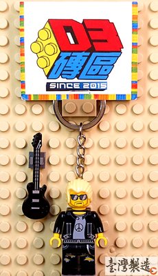 D3磚區{搖滾 樂團 吉他 貝斯 電吉他 歌手 主唱 吉他手}積木 公仔 鑰匙圈 吊飾 飾品 非 LEGO 樂高鑰匙圈
