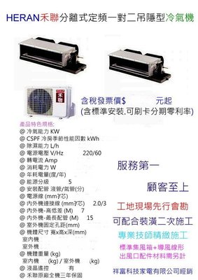 HERAN 禾聯 分離式變頻一對二吊隱型冷暖氣機HFC-SK41H*2/HO2-SK74H （適用7~9坪x2）