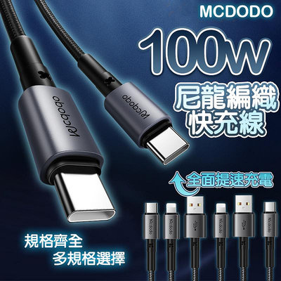 Mcdodo 100W 編織 快充線 充電線 閃充線 PD 快充 iPhone USB TypeC iphone15
