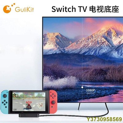 【】酷玩一派 穀粒Gulikit 任天堂Switch底座電視4K便攜頻道支架TV轉換器-MIKI精品
