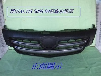 ]豐田TOYOTA ALTIS 2008-09年原廠2手水箱罩[密合度特佳]拋售$600
