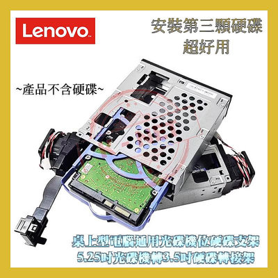 Lenovo 聯想 02YG050 5.25吋光碟機轉3.5吋硬碟轉接架 桌上型電腦通用光碟機位硬碟支架