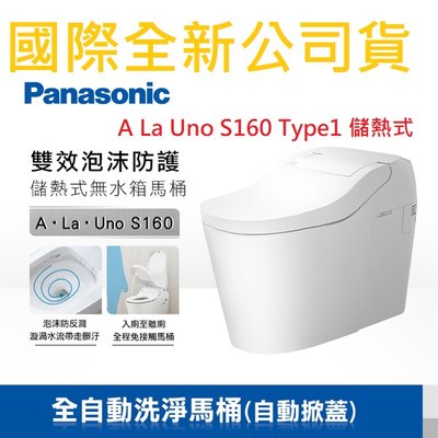 【價格可議】Panasonic 國際牌 全自動洗淨馬桶(自動掀蓋) A La Uno S160 Type1 儲熱式
