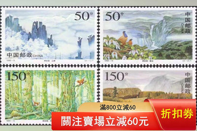 二手 郵票1998-13 神農架 滿郵7683 郵票 錢幣 紀念幣 【漢都館藏】
