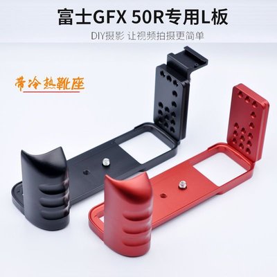 適用富士GFX50R金屬手柄相機L型快裝板GFX-50R豎拍板底座兼容云臺