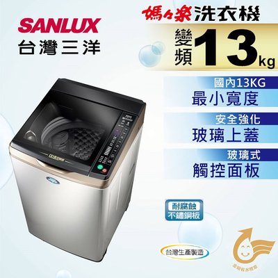 #私訊找我全網最低# SW-13DVGS SANLUX 台灣三洋 13公斤DD直流變頻超音波單槽洗衣機
