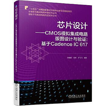 工業  晶片設計 CMOS類比積體電路版圖設計與驗證基於Cadence IC 617 內容涵蓋了納米級CMOS器件