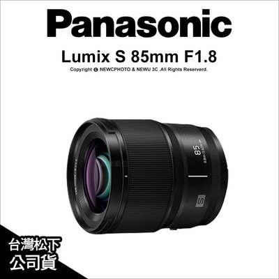 【薪創光華】Panasonic Lumix S 85mm F1.8 S-S85GC 公司貨