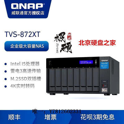 電腦零件QNAP威聯通TVS-872X-i3-8G企業級8盤位高性能NAS網絡云存儲筆電配件