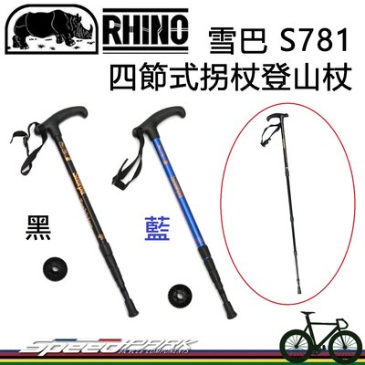 【速度公園】RHINO 犀牛 雪巴 S781 拐杖型登山杖 四節式『黑、藍兩色-單支』可縮超短 好攜帶，登山 健走 枴杖