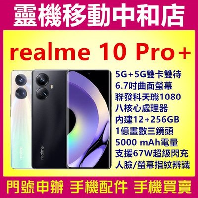 [門號專案價]realme10 pro+ [12+256GB]5G雙卡雙待/6.72吋/天璣1080/一億畫數/大電量
