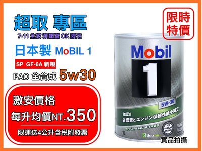 【4瓶+發票】日本製 鐵罐 MOBIL 1 5W30 美孚 SP 5w-30 1公升 安索 美孚1號