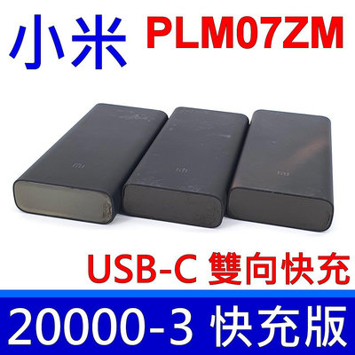 小米 PLM07ZM 行動電源 3 20000mAh 雙向 快充版 支援 TYPE-C USB-C 全新品