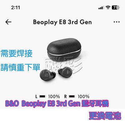 現場維修 寄修 需焊接 B&amp;O Beoplay E8 3rd Gen 藍牙耳機 電池 CP1254 A3 更換電池 維修