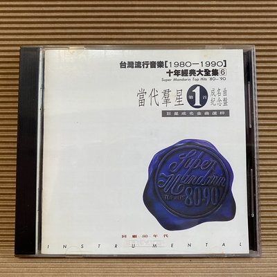 [ 南方 ] CD 台灣流行音樂1980-1990 十年經典大全集6 1992年 滾石唱片發行 Z3