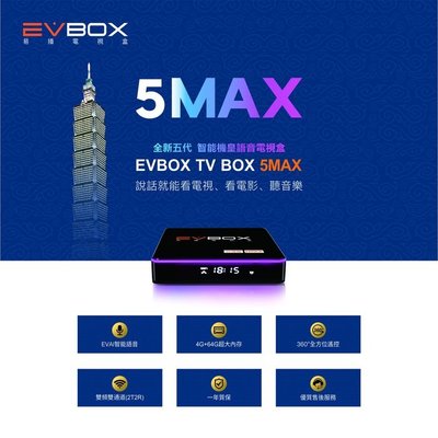 (台中手機GO)【EVBOX 易播 2020年最新第五代聲控旗艦機 5MAXI語音聲控(EVPAD 機上盒 網路 6k)