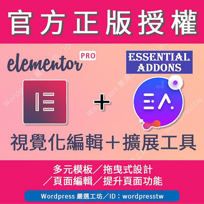 【Elementor Pro】(同網址_1年)＋【Essential Addons for Elementor】(同網址_永久) 合併購買下單處