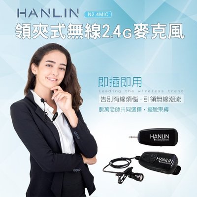 【全館折扣】 領夾式 無線 2.4G 麥克風 HANLIN-N2.4MIC 教學麥克風 隨插即用 免配對 干擾最少