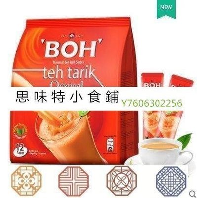 阿宓鋪子 思味特^馬來西亞進口BOH手工拉茶原味少糖奶茶粉沖飲速溶袋裝卡
