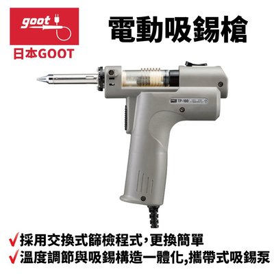 【日本goot】TP-100 電動吸錫槍 交換式過濾器 更換簡單 攜帶式吸錫泵 強大吸錫力 溫度設定自由