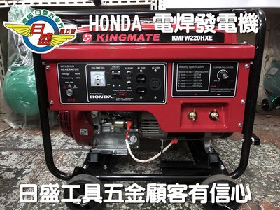 (日盛工具五金)HONDA引擎220 HXE旗艦級電啟動汽油電焊發電機新機到破盤價50000元