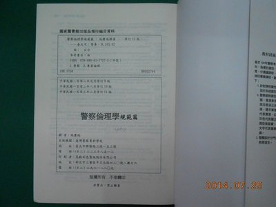 警察倫理學規範篇》七成新103年修訂11版施慶瑞撰著警專出版ISBN