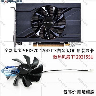 【華順五金批發】全新藍寶石RX570 470D ITX白金版OC 原裝顯卡散熱風扇 T129215SU