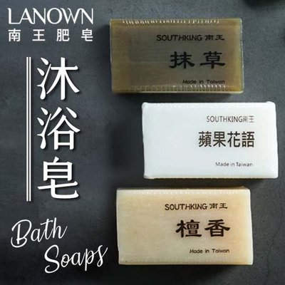 南王 沐浴皂 美肌皂 台灣製造 肥皂 香皂 美容皂 天然 植物油 抹草皂 檀香皂 蘋果花語皂
