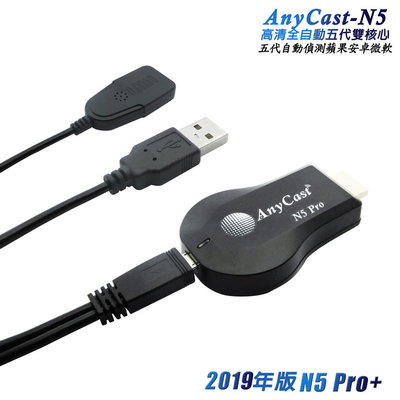 【五代N5 Pro+】AnyCast全自動無線影音鏡像器(送3大好禮)