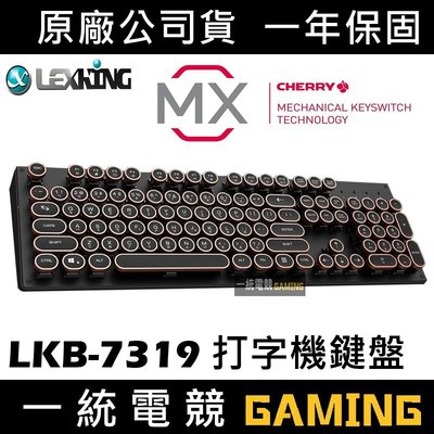 【一統電競】Lexking 雷斯特 LKB-7319 打字機 有線機械式鍵盤 Cherry軸