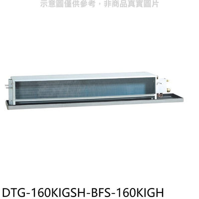 《可議價》華菱【DTG-160KIGSH-BFS-160KIGH】變頻冷暖負壓式吊隱式分離式冷氣(含標準安裝)