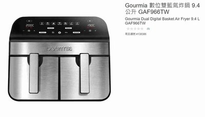 購Happy~Gourmia 數位雙籃氣炸鍋 9.4公升 GAF966TW #138386