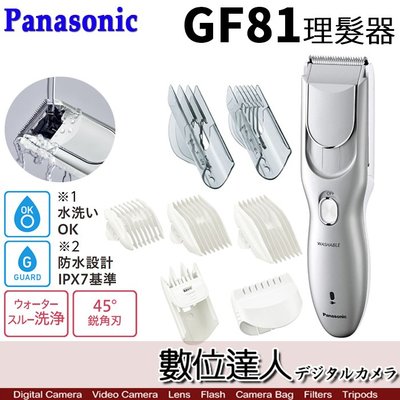 【數位達人】Panasonic ER-GF81 電動理髮器 修髮器 剪髮器 附多種刀頭 可水洗 可充電
