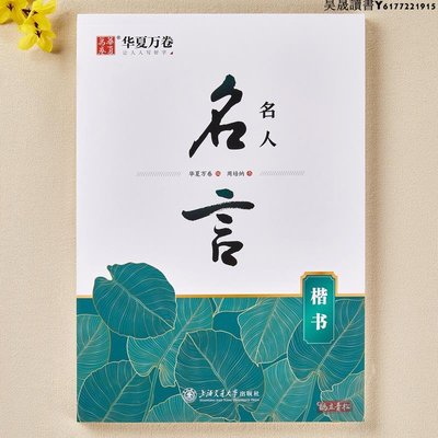 名人名言楷書 成人學生楷書鋼筆硬筆字帖古詩練字楷書字帖唐詩字帖正楷字帖成人練字 華夏萬卷正版學生字帖