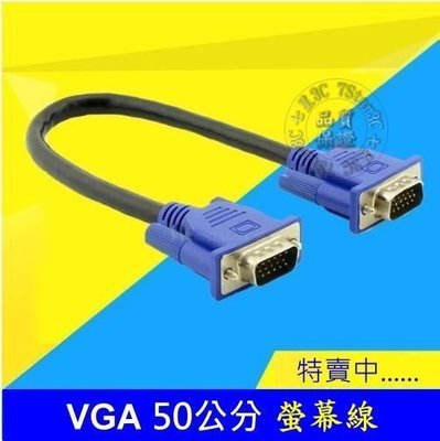 VGA 高品質 50公分 50cm 15針對15針  公對公 傳輸線 抗干擾 螢幕線