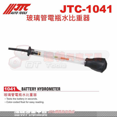 JTC-1041 玻璃管電瓶水比重器☆達特汽車工具☆JTC 1041