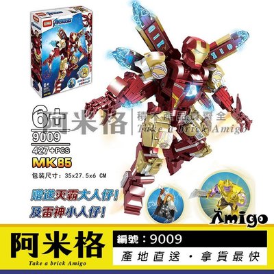 阿米格Amigo│欣宏9009 鋼鐵人裝甲 MK85 Iron Man 復仇者聯盟4 超級英雄 積木 非樂高但相容