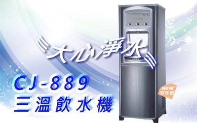 ☆大心淨水☆讓您喝好水~~衝評價優惠CJ-889冷冰熱三溫落地式飲水機!!!(特惠價送RO純水機)