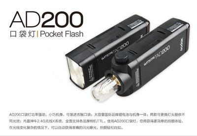 呈現攝影-GODOX神牛 AD200 口袋閃光燈 外拍棚燈 TTL 鋰電池 高速同步 AD360