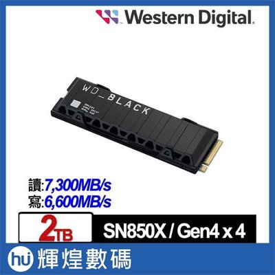 WD 黑標 SN850X 2TB M.2 NVMe PCIe SSD固態硬碟(WDS200T2XHE)(配備散熱片)